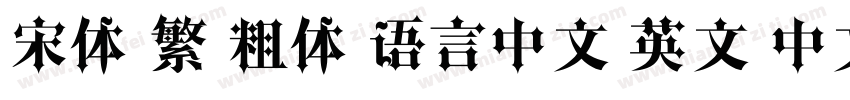 宋体 繁 粗体 语言中文 英文 中文(台湾)字体转换